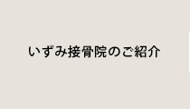 いずみ接骨院のご紹介