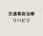 交通事故治療・リハビリ