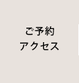 ご予約・アクセス