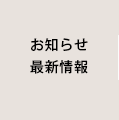 お知らせ・最新情報