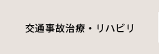 交通事故治療・リハビリ