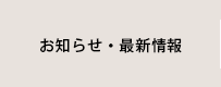 お知らせ・最新情報