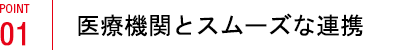 医療機関とスムーズな連携