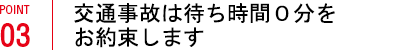 交通事故は待ち時間０分をお約束します