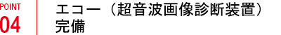 エコー（超音波画像診断装置）完備