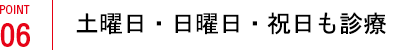 土曜日・日曜日・祝日も診療